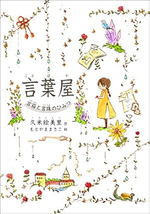 言葉屋 言箱と言珠のひみつ (朝日小学生新聞の人気連載小説) | 久米